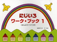 にじいろワークブック 1