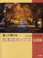 おとなのやさしいピアノ曲集 歌って弾ける 日本のポップス名曲集