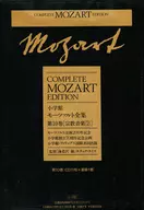 CD付)モーツァルト全集 第10巻 (宗教音楽 2) / 海老沢敏