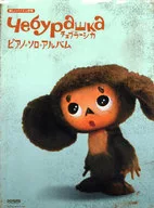 Categoria : Álbuns solo de piano de Cheburashka