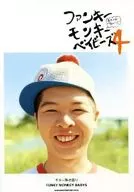 ギター弾き語り FUNKY MONKEY BABYS「ファンキーモンキーベイビーズ4」 