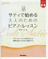 CD付)サティで始める大人のためのピアノ・レッスン