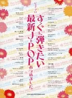 ピアノ・ソロ すぐに弾きたい最新J-POPあつめました。