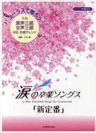 コーラスで贈ろう 涙の卒業ソングス「新定番」 全曲混声三部女声三部対応合唱アレンシ