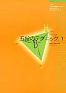 五指のテクニック 1 新版