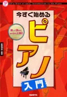 今すぐ始める ピアノ入門