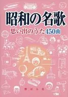 Showa no Meika - 450 Memories of Songs -