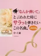 ピアノソロ 中・上級 「なんか弾いて」と言われた時にサラッと弾きたいこの名曲! しあわせ編
