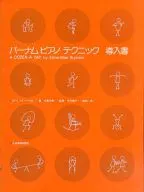 バーナム ピアノ テクニック 導入書