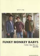 ピアノ・ソロ FUNKY MONKEY BABYS ベスト・セレクション改訂版 