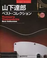 乐队得分山下达郎Best Collection TAB譜付得分BEST15TRACKS