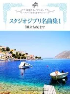 钢琴独奏华丽的钢琴家~点缀舞台的豪华布置~吉卜力工作室名曲集1『起风了』