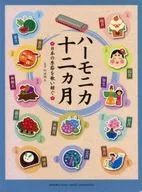 Armónica de 12 meses - Cantando sobre las estaciones de Japón
