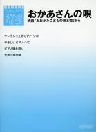 ピアノ・ピース おかあさんの唄 映画「おおかみこどもの雨と雪」から