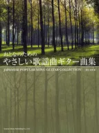 おとなのための やさしい歌謡曲ギター曲集