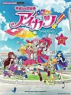 付録付)ピアノミニアルバム やさしくひける アイカツ! -アイドルカツドウ! - 