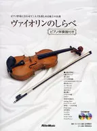 附帶CD)小提琴的調查配合鋼琴伴奏，一個人也能享受的頂級21首曲子