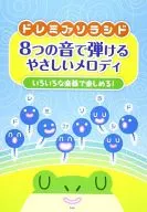 可以用用音階 fa 梭 lasido 8 個的聲音裂開的容易的旋律各式各樣的樂器享受 !