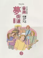 ピアノソロ 大人のための音楽夢街道3