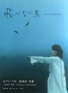 鋼琴獨奏加羽澤米不能飛的鳥