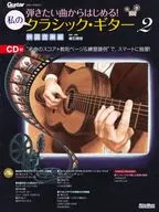 附CD)從想彈的曲子開始！我的古典樂吉他2電影音樂篇/垂石雅俊