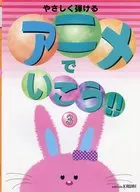 やさしく弾ける アニメでいこう!! 3