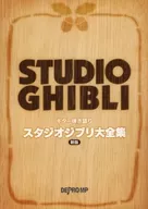 Guitar Player Studio Ghibli 大全集 New edition