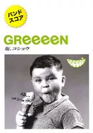 バンドスコア GReeeeN/塩、コショウ