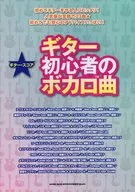 ギター・スコアギター初心者のボカロ曲