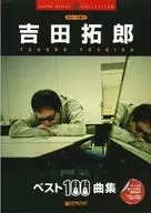 ギターで歌う 吉田拓郎 ベスト100曲集