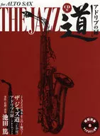 附CD)中音萨克斯爵士道即兴之门