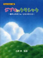 ピアノソロ 上級 ジブリ in クラシック ～崖の上のポニョ/となりのトトロ～ 全13曲