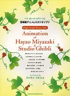 ハイ・グレード・ピアノ・ソロ 宮崎駿アニメ＆スタジオジブリ