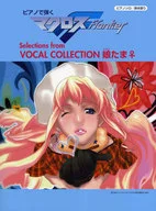 ピアノソロ/弾き語り 中級 ピアノで弾く マクロスF(フロンティア)Selections from 「VOCAL COLLECTION 娘たま♀」 