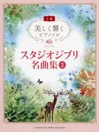 錄音室吉卜力名曲集2美麗回響的鋼琴獨奏(高級)