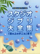 溫柔的鋼琴個人工作室吉卜力大全集為止