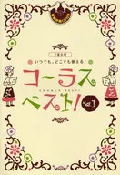 CD付)二部合唱 いつでも、どこでも使える コーラス・ベスト! vol.1