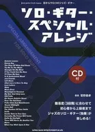 附CD)从眼睛看不到的爵士吉他独奏吉他特别安排