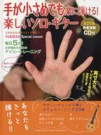 CD付)手が小さめでも楽に弾ける! 楽しいソロ・ギター