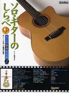 Com o CD) Solo Guitar Shirabe Heavenly Movie Music 2