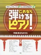 ピアノ・ソロ やさしいアレンジとドレミふりがな付きでこれなら弾けるピアノ! [卒業・旅立ちのうた]