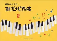 [New Edition] The Body Organ and Piano Book 2