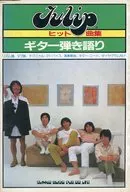 チューリップ・ヒット曲集 ギター弾き語り