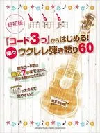 超初級「代碼從3個」開始！輕松彈唱60
