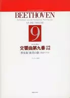 交響曲第9番合唱終曲(混声)原語カナ付き