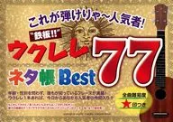 これが弾けりゃ～人気者!鉄板!!ウクレレネタ帳Best77