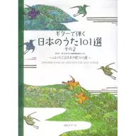 CD付)GG448 ギターで弾く 日本のうた101選 その2 ～心にのこる日本の歌101選～