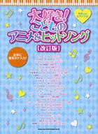 [改訂版]やさしいピアノ・ソロ 大好き!こどものアニメ＆ヒットソング