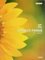 ピアノピース 花/ORANGE RANGE