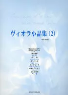 ヴィオラ小品集 2